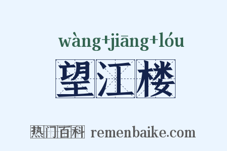 望江楼是什么意思的图片